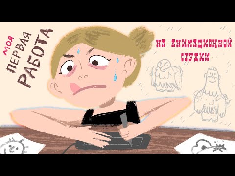 МОЯ ПЕРВАЯ РАБОТА НА АНИМАЦИОННОЙ СТУДИИ "ШАР" | МОЙ ОПЫТ | Мультсериал "Первобытный папа"