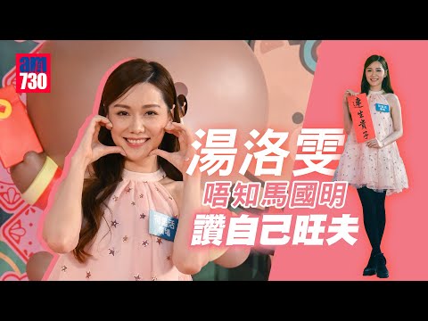 湯洛雯唔知馬國明讚自己旺夫 期待見到蕭正楠成視帝