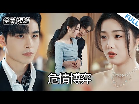 【全集 短劇】💔丈夫的情婦在宴會上造謠我得了臟病，我狂扇她巴掌。#新劇 #甜寵 #短劇 #戀愛 #總裁 #霸道總裁