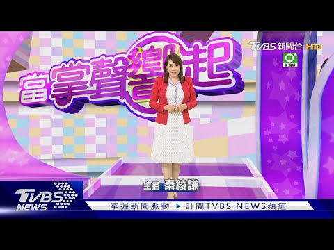 【當掌聲響起#191】資深戲骨演技收放自如　剖析角色心理增立體感｜TVBS新聞 @TVBSNEWS01