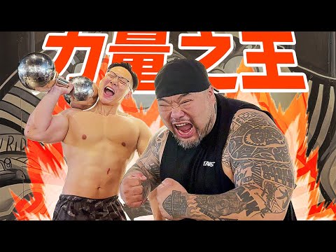 挑战中国最强大力士—岳洋！