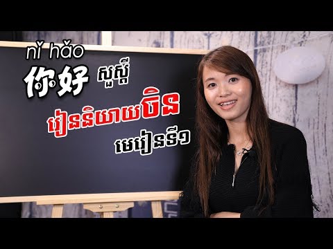 Learn Chinese, រៀនចិន -Part 1 | 学中文 | រៀនភាសាចិន,ថ្នាក់ដំបូង | Learning Chinese for beginner learner