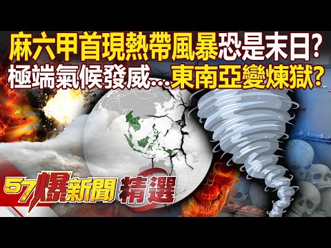 歷史第一次「麻六甲海峽現熱帶風暴」恐是末日危機?!極端氣候發威「肆虐東南亞」山崩泥流斷橋僅五秒?! - 徐俊相【57爆新聞 精選】@57BreakingNews