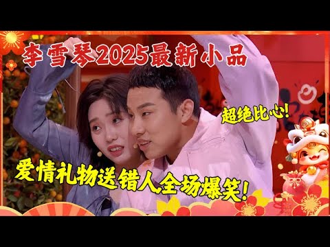 脱口秀女王李雪琴2025最新小品!和杨迪搞笑演绎“爱情寻宝”,爱情礼物送错人,全场爆笑！【2025春晚之夜】
