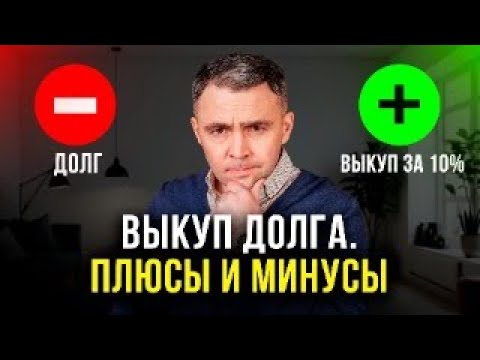 Это нужно знать перед тем КАК ВЫКУПИТЬ СВОЙ ДОЛГ