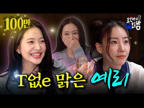 [SUB] 💥현아 잡는 게스트 등장💥 텐션 끌어↗️올려엇↗️ l EP.19 l 조현아의 목요일 밤 l 레드벨벳 예리 조현아