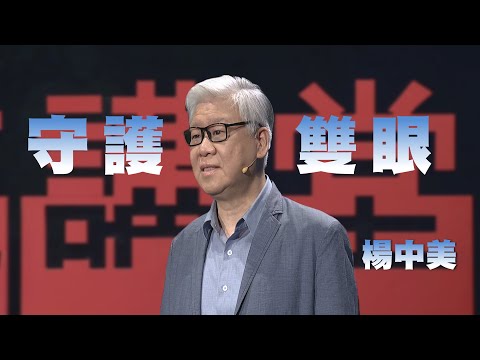 高度近視容易引發眼睛病變｜守護好眼力｜楊中美｜人文講堂｜完整版 20250913