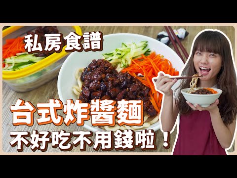 素食台式炸醬麵：配料、醬汁比例大公開🔥絕對不輸給葷食！❤️ 素食 純素 全素｜素食料理超簡單｜ ➤野菜鹿鹿 Veggie Deer