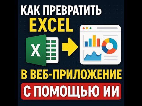 Убей скучный Excel: сделай ВЕБ-дашборд без кода с помощью ИИ (пошаговый гайд)