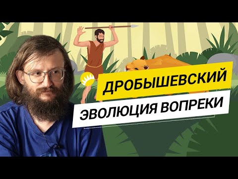 Дробышевский. Человек разумный, шизофрения, “бабушкизация” и настройка Вселенной