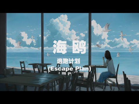 逃跑計劃 (Escape Plan) - 海鷗 ◖但願那海風再起海鷗落在那礁石，我終於對著大海放聲喊出你的名字◗ [Official Lyric Video] 官方動態歌詞版