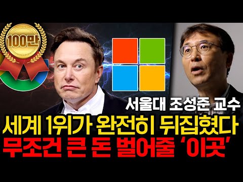 '진짜 1등'을 놓치고 있다. AI 전쟁에서 승리할 곳은 정해져 있다.(서울대 산업공학과 조성준 교수 2부)