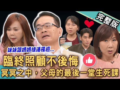 【新聞挖挖哇】 臨終照顧不後悔！冥冥之中，父母的最後一堂生死課！媽媽妹妹皆因乳癌過世！兩性作家江映瑤如何承受家人重病的考驗？20251110｜來賓：林維君、洪素卿、TAKE、江映瑤、Duncan