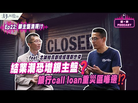 😃(精華版)胡‧說PODCAST：EP22😃結業潮恐增銀主盤❓銀行call loan重災區喺邊⁉️｜忠誠拍賣部總經理鄭世傑｜胡‧說樓市