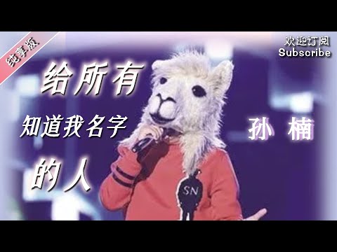 铁肺 #孙楠 神级现场！《给所有知道我名字的人》 1080i高清源码 全网最高画质 #蒙面歌王 #livemusic