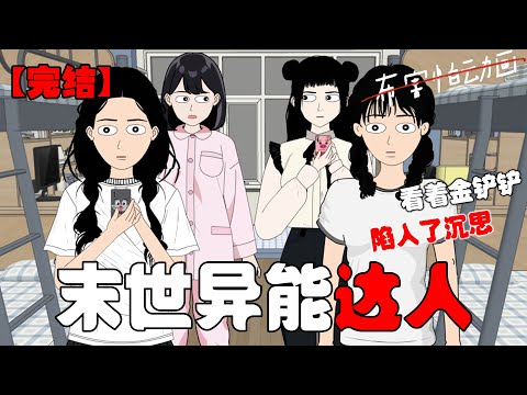 末世来临。每个人打开的最后一个手机应用，将会变成自己的异能。#恐怖动画 #完整版 #恐怖故事 #布害怕动画