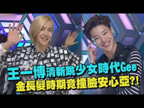 【綜藝大熱門】王一博甜美跳少女時代Gee 金長髮時期竟撞臉安心亞?!