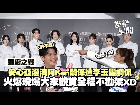 【星廚之戰】安心亞遭嗆「假哭」鄭重澄清阿Ken關係無結晶不槌肚 李玉璽調侃火爆現場再度開啟XD 胡宇威評陳庭妮廚藝滿分只是「生存之道」？｜三立娛樂星聞