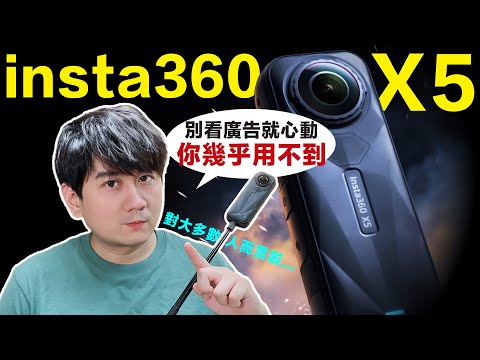 Insta360 X5開箱 | 別看廣告太心動，許多功能一般人都用不到！各種廣告效果分析一次看！