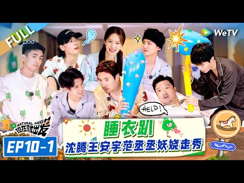 [Multi Sub] FULL | EP10-1:Pajama Party! Fan Chengcheng Provokes Shen Teng🤣🤣#NaturalHighS2