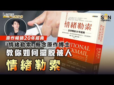 全球暢銷20年經典如何擺脫被最親的人情緒勒索？發明「情緒勒索」概念心理學博士，全面拆解勒索者與受制者的心理、手段與應對策略｜#113 好書推介《情緒勒索》丨Lorey讀好書​​ _20230602