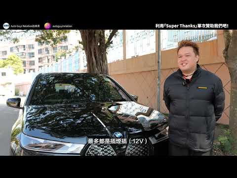 電動車安裝車cam有乜注意?! Feat.拍車男、師傳Jacky