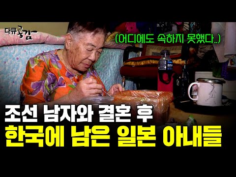 일본 조국 대신 사랑을 택해 한국으로 건너온 일본 아내들. 아무도 찾지 않는 무덤의 주인공... “재한 일본인 처” [다큐공감] | KBS 140805