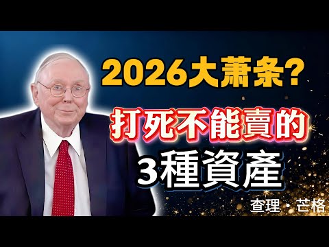 查理·芒格：2026年经济萧条，這3種股票绝对不能错过