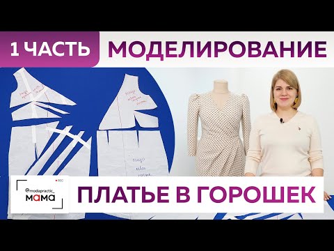 Модное платье в горошек на запахе для Оли. Часть 1. Моделирование платья от базовой основы 10 мерок