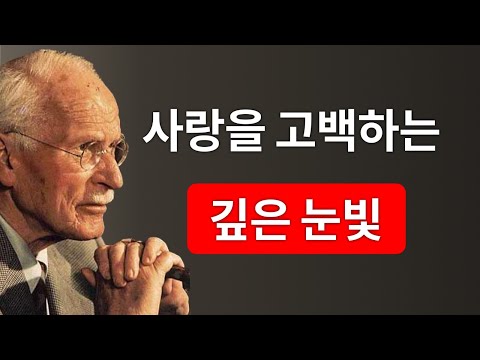 사랑에 빠진 남자를 드러내는 눈빛 (그리고 그것을 알아보는 방법) | 칼 융
