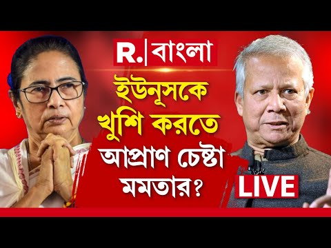 Muhammad Yunus | ইউনূসকে খুশি করতে আপ্রাণ চেষ্টা মমতার? হিন্দু -খুন নিয়ে মুখে কুলপ কেন মমতার?