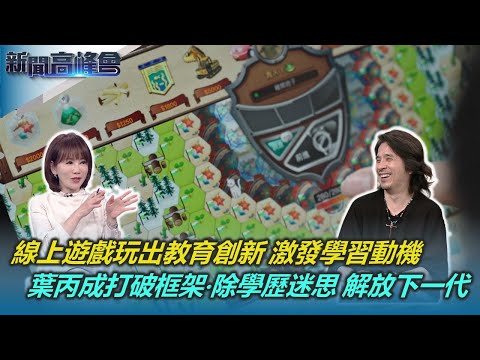 台大最年輕校長候選人 葉丙成從教授變CEO｜PaGamO翻轉偏鄉課堂 線上遊戲激發學習動機｜曾被成績綑綁的學霸 盼打破學歷迷思 解放下一代｜新聞高峰會｜陳雅琳｜華視新聞 20240303