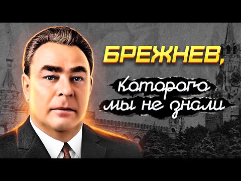 Брежнев, которого мы не знали. Падение с Олимпа