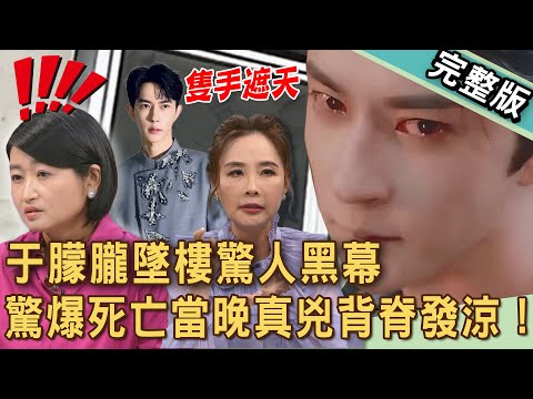 【新聞挖挖哇】于朦朧墜樓驚人黑幕？三大名嘴驚爆悲痛死因背脊發涼！中國娛樂圈大佬隻手遮天！人太好會活不下去，是嗎？20250925｜來賓：黃宥嘉、呂文婉、王俸鋼、狄志為、許聖梅