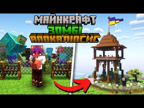 100 Днів в ЗОМБІ АПОКАЛІПСИСІ в Майнкрафт Українською