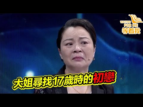 大姐尋找17歲時的初戀 卻得知他早已去世 全場淚目！《等着我》高能片段