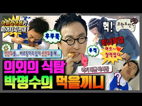 [무한도전] 아무리 바빠도 끼니는 절대 안 거름ㅋㅋㅋ 남의 음식까지 야무~지게 뺏어먹는 명수세끼 | 무한도전⏱오분순삭 MBC070915방송