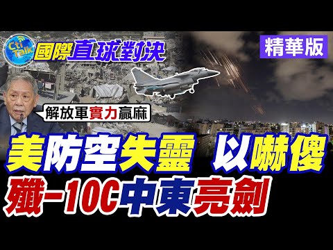 美軍防空系統失靈! 以色列"嚇傻"|解放軍"殲-10C"中東亮劍【國際直球對決】精華版 @全球大視野Global_Vision
