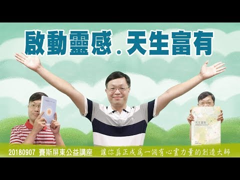 【王怡仁醫師】20180907啟動靈感。天生富有/賽斯屏東公益講座