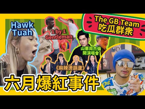 The famous CAT in 1 By 1 Gentleman?！Oppa神曲《麻辣燙葫蘆》爆紅！假杰倫演唱會門票越遠越貴？【吃瓜群衆 What's The Melon】#GBTEAM 131