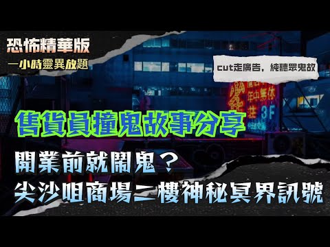 恐怖精華版 | 旺角街鋪熄燈後傳來女聲催走！三個人同時聽到但現場空無一人 | 吸塵機吸出燒過嘅陰司紙！尖沙咀商場二樓神秘冥界訊號 | 紅色雨傘幾次扔掉又返嚟！撐傘時感覺有人伏喺頭頂