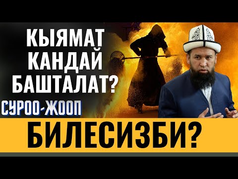 КЫЯМАТ КАНДАЙ БАШТАЛАТ БИЛЕСИЗБИ?  СУРОО-ЖООП