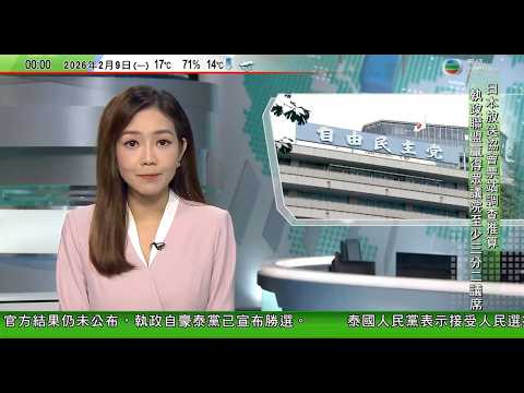 無綫TVB0030新聞報道｜日本大選票站調查推算執政聯盟贏至少三分二議席 達修憲門檻｜泰國大選執政自豪泰黨宣布勝選 人民黨表示準備好做反對黨｜美國防部將切斷與哈佛學術聯繫 防長質疑畢業生有激進主義思想