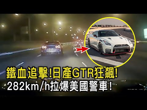 日產GTR道路瘋狂飆車，美國警車能否追上他呢？