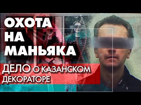 Дело казанского маньяка | Как удалось поймать опасного преступника