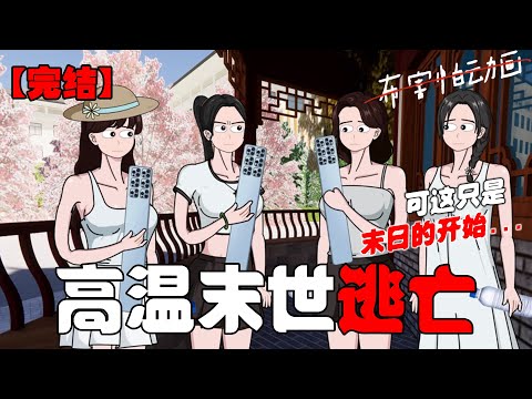 异常的温度下，带来的是城市的限电，山火频发。后来，这场灾难与所有人息息相关，人类陷入了史无前例的高温，可这，只是末日的开始......#恐怖动画 #完整版 #恐怖故事 #布害怕动画