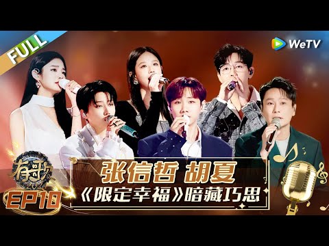 [Multi Sub] FULL | EP10: Zhang Xinzhe and Hu Xia's "Limited Happiness" Has Ingenuity🤩#hitsong2024