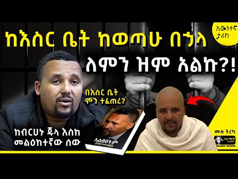 ትረካ - የትግራይ ጦርነት እና የእስር ቤት ቆይታዮ | ጀዋር መሀመድ | አልፀፀትም | #tireka #ትረካ #amharicbooks #አልፀፀትም