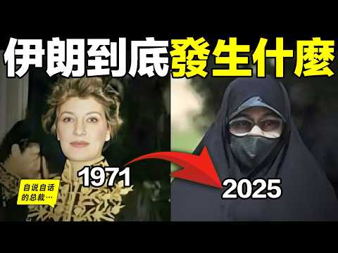 伊朗：50年前vs50年后，這裡到底發生了什麼？|自說自話的總裁