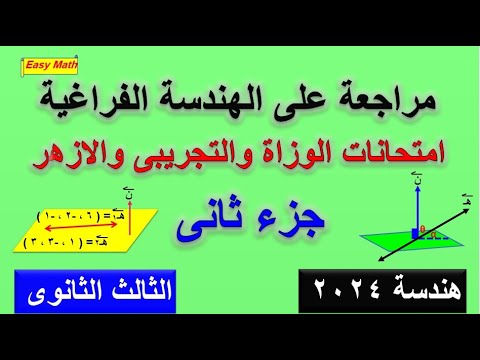 مراجعة على الهندسة فراغية من الامتحانات ونماذج الوزارة  للصف الثالث الثانوى جزء ثانى  2024